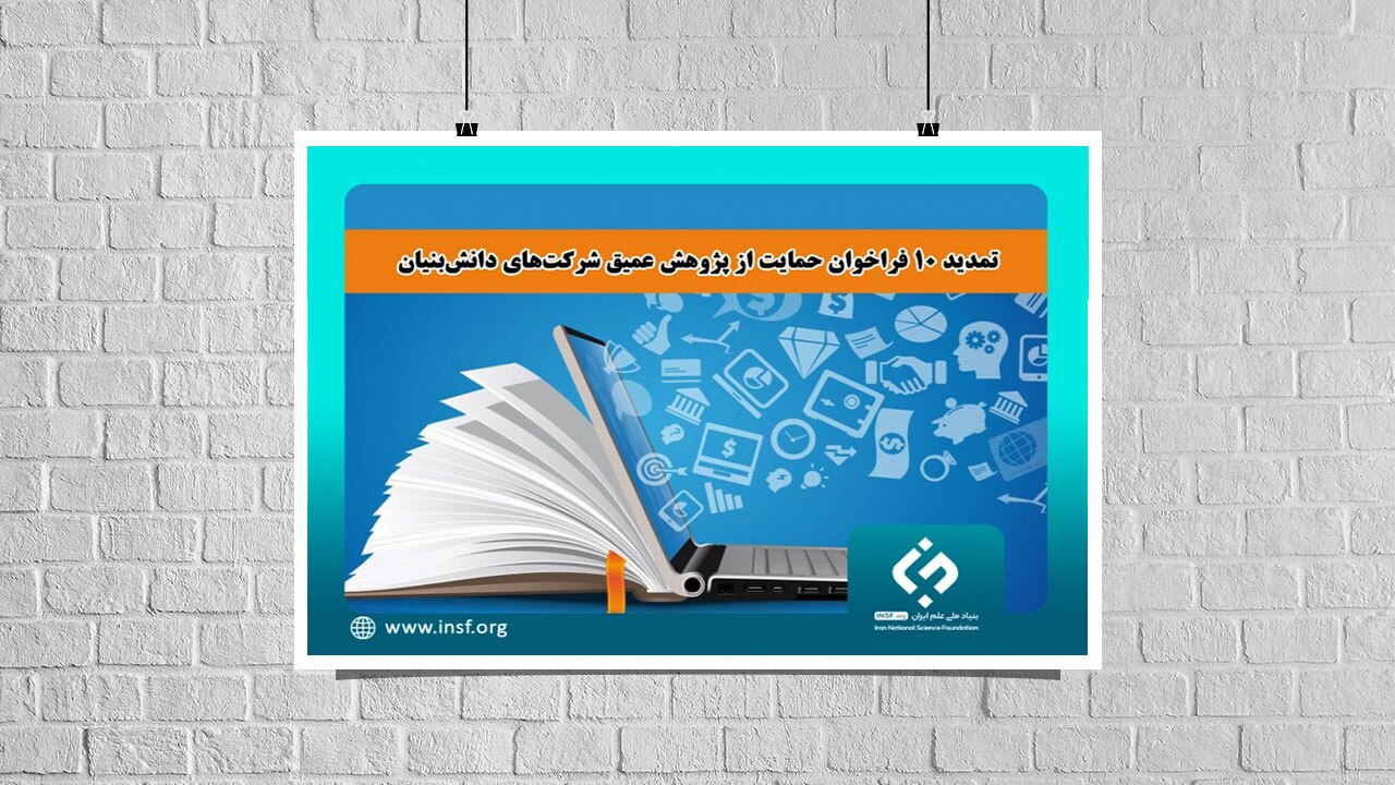 تمدید فراخوان‌های برنامه حمایت از پژوهش عمیق شرکت‌های دانش‌بنیان (ویترین / منبع : معاونت علمی فناوری ریاست جمهوری )