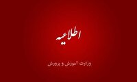 اطلاعیه آزمون استخدامی آموزگاری سال ۱۴۰۲