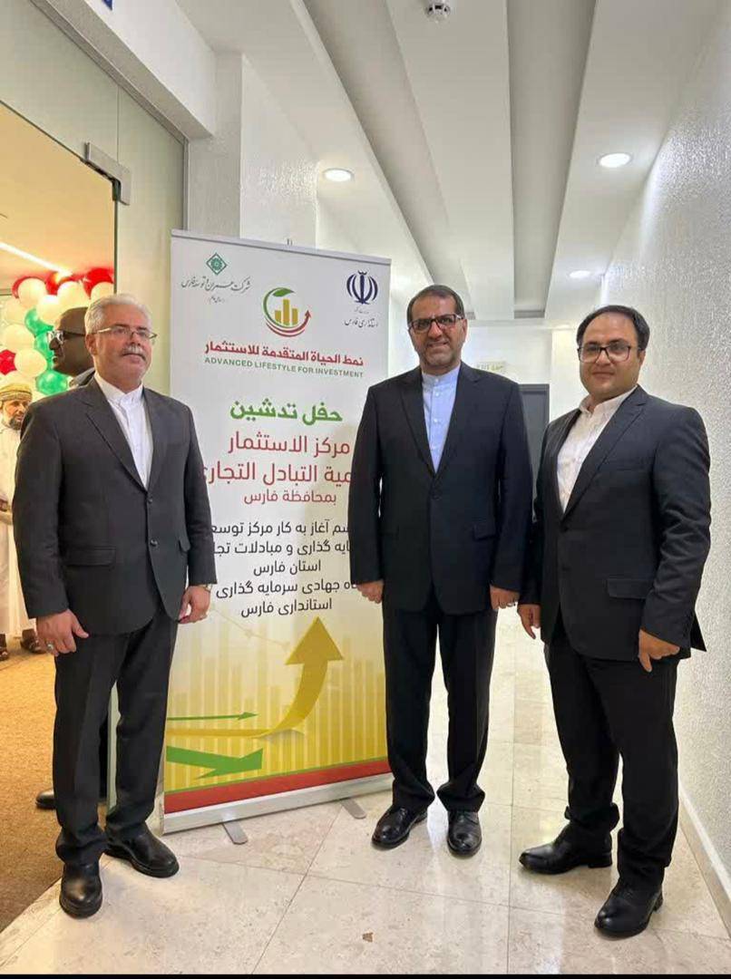 افتتاح مرکز توسعه سرمایه گذاری و مبادلات تجاری فارس و عمان