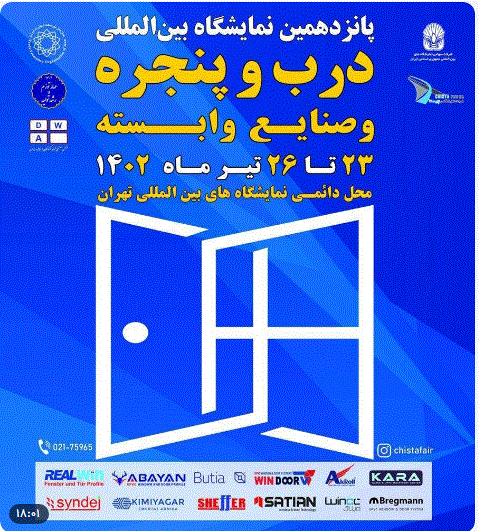 آغاز به کار نمایشگاه درب و پنجره و صنایع وابسته آغاز به کار نمایشگاه درب و پنجره و صنایع وابسته