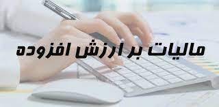 مشمولان جدید قانون مالیات بر ارزش افزوده فراخوان شدند