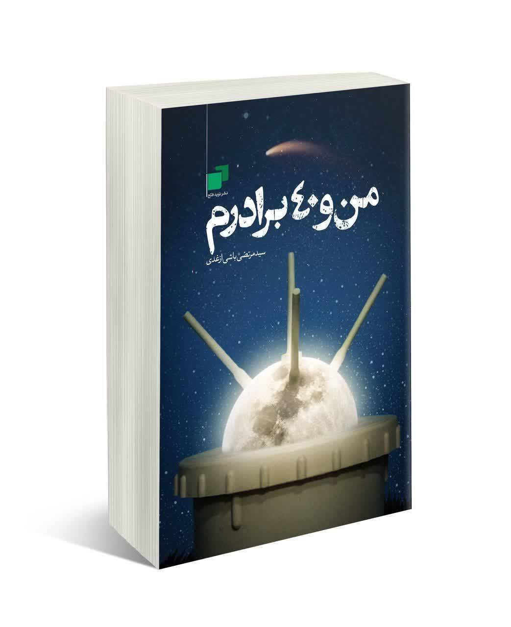 کتاب «من و ۴۰ برادرم» رونمایی شد