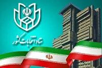 ۱۹ و ۲۰ آبان ماه؛ نتایج صلاحیت داوطلبان مجلس ابلاغ می‌شود