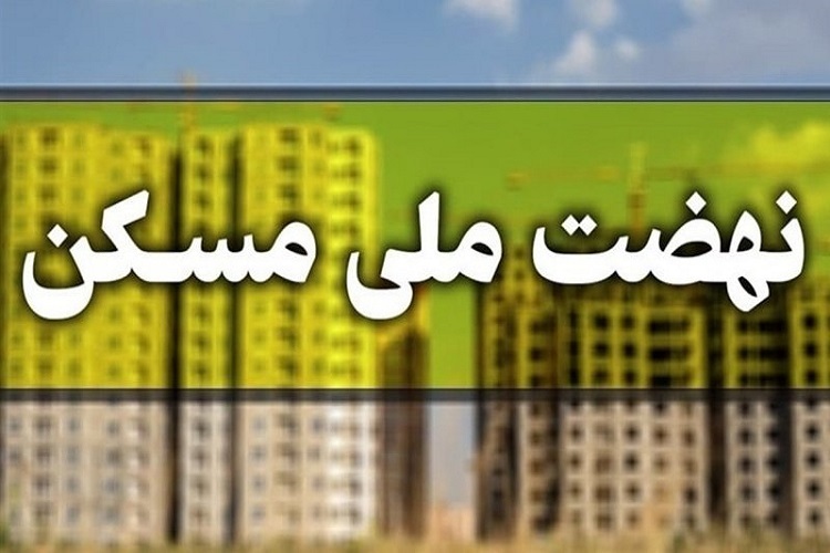 ساخت بیش از ۱۷ هزار واحد نهضت ملی مسکن در صدرا