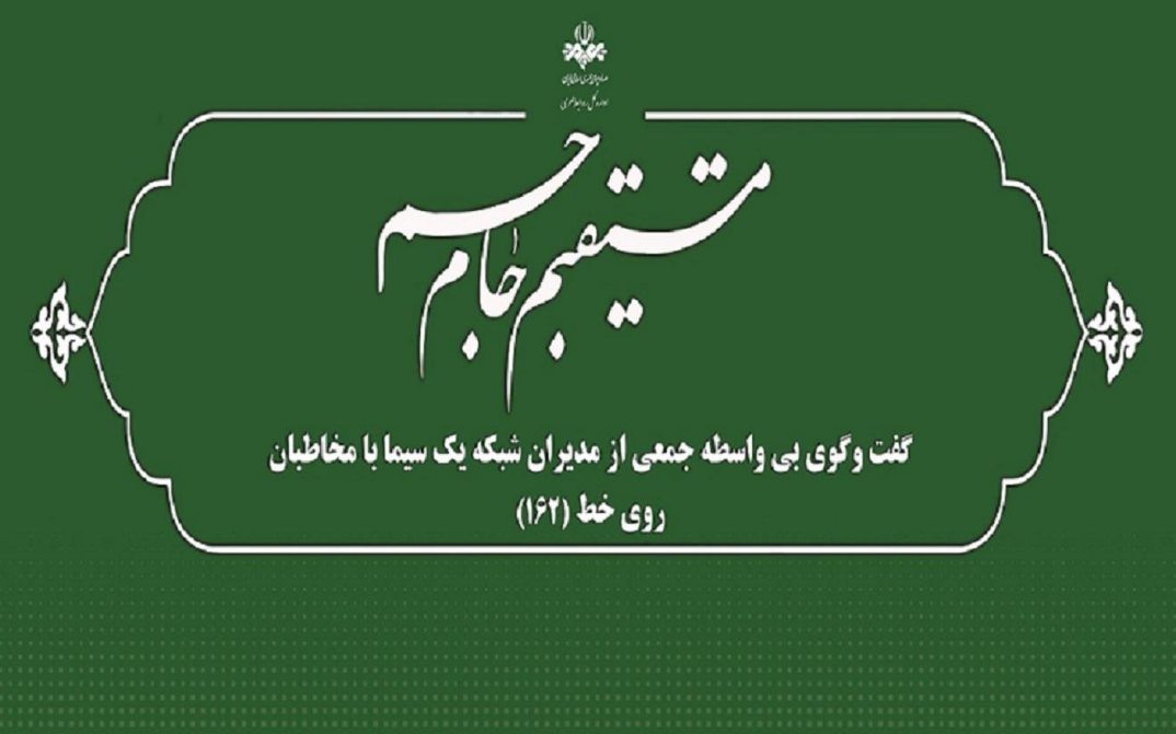 گفت‌وگوی بی‌واسطه مدیران شبکه یک با مخاطبان