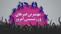 مهم‌ترین اخبار ورزشی ۱۶ بهمن