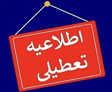 گلستان فردا یکشنبه، ۲۱ بهمن هم تعطیل و مدارس غیر حضوری است