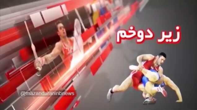 زیر دو خم هفته با حاشیه‌های ورزش مازندران