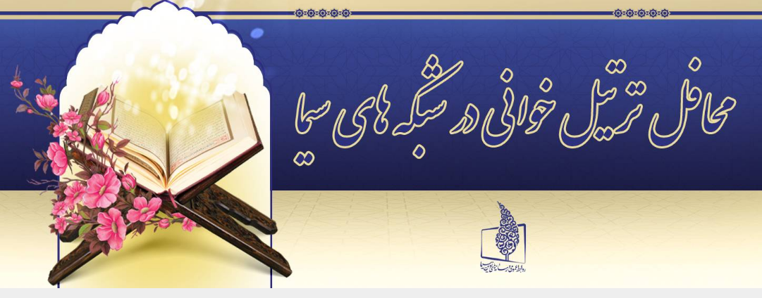 محافل ترتیل خوانی در شبکههای سیما محافل ترتیل خوانی در شبکههای سیما