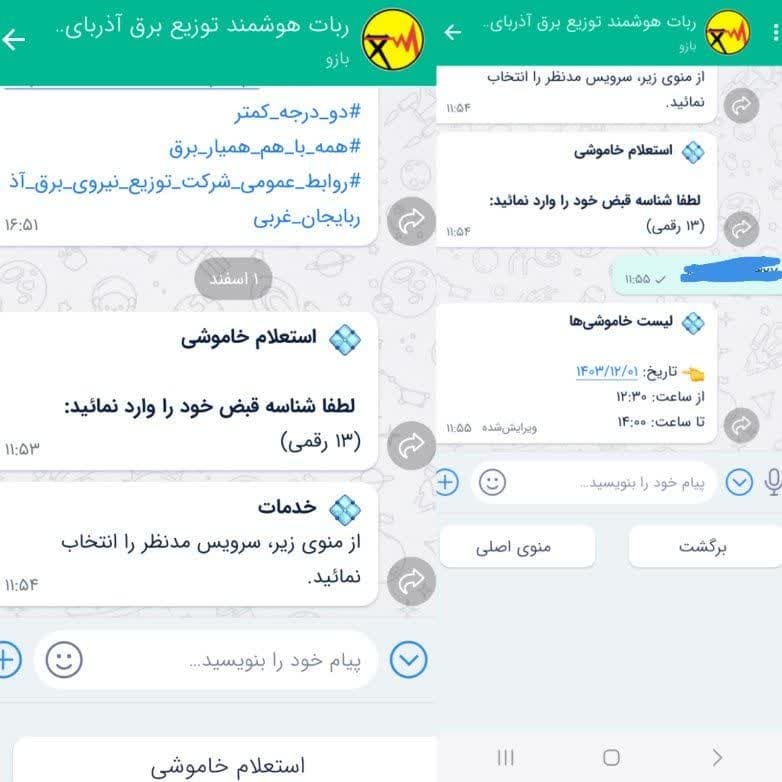 ربات هوشمند شرکت توزیع نیروی برق آذربایجان غربی سومین راه اطلاع از برنامه قطعی‌ها 