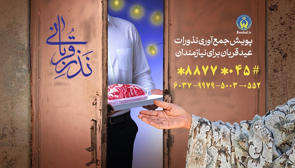 استقرار ۳۳۳ پایگاه کمیته امداد برای نذورات عید قربان استقرار ۳۳۳ پایگاه کمیته امداد برای نذورات عید قربان