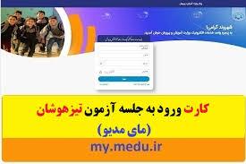 اطلاعیه دریافت کارت ورود به جلسه آزمون