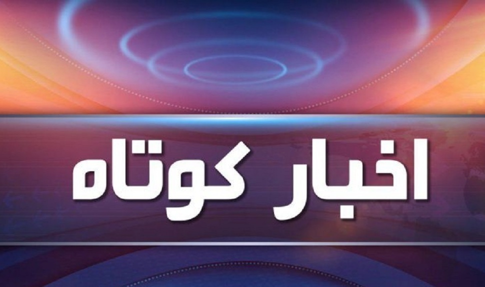 چندخبر کوتاه از گوشه و کنار آذربایجان غربی