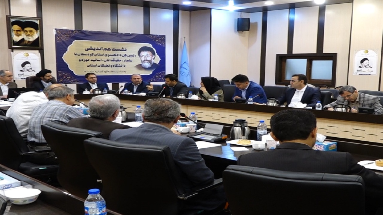 نشست هم اندیشی دستگاه قضا با نخبگان کردستانی