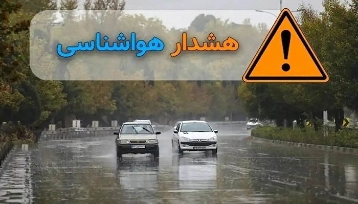 صدور هشدار نارنجی هواشناسی برای استان صدور هشدار نارنجی هواشناسی برای استان