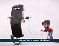 برگزاری پویش کودکان سایبری در سراسر کشور