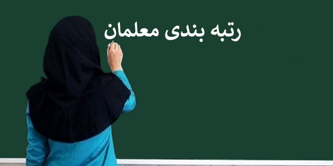 بررسی مدارک رتبه بندی دوهزار معلم در آموزش و پرورش استان یزد