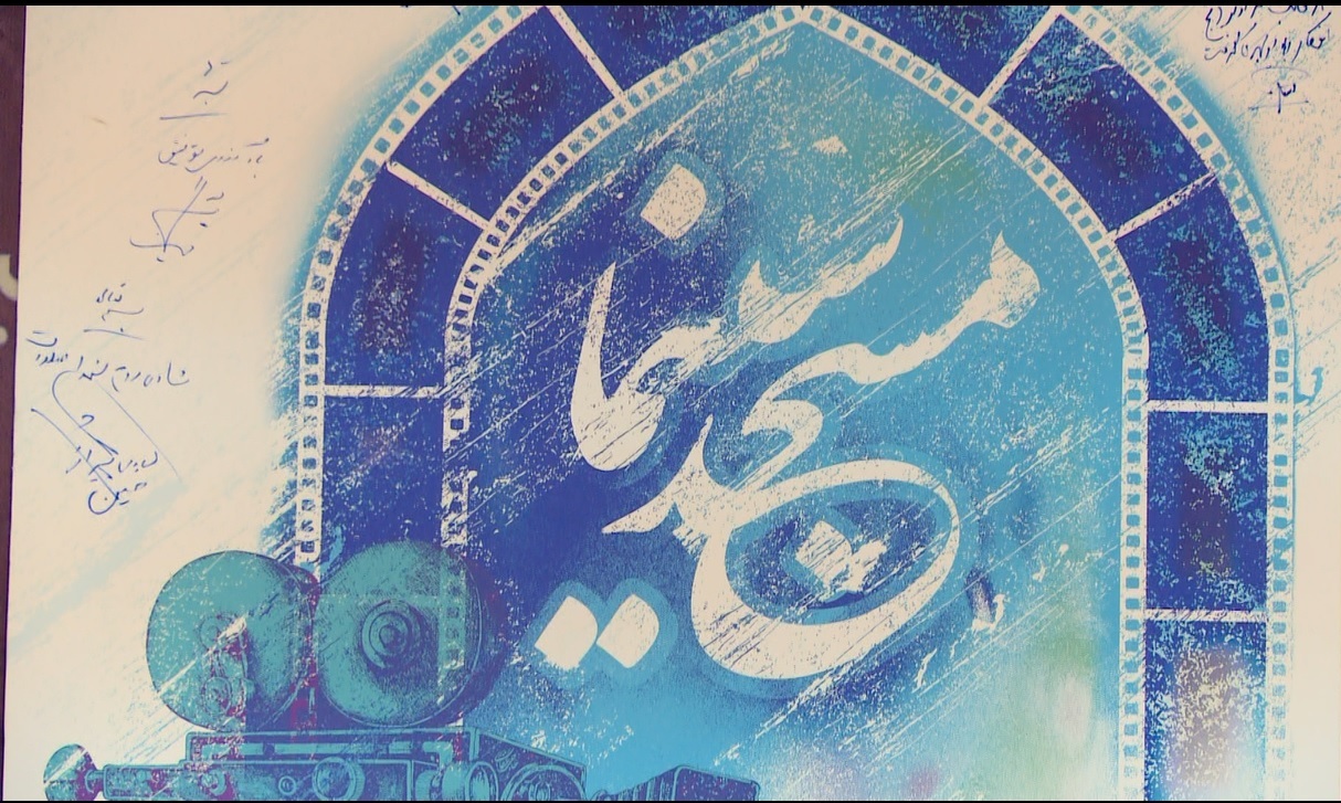 رونمایی از طرح سینما مسجد