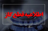 اطلاعیه قطع گاز در جاده کوه سفید قم