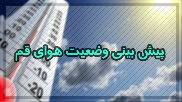 تداوم وضع آرام آب و هوای در آسمان قم