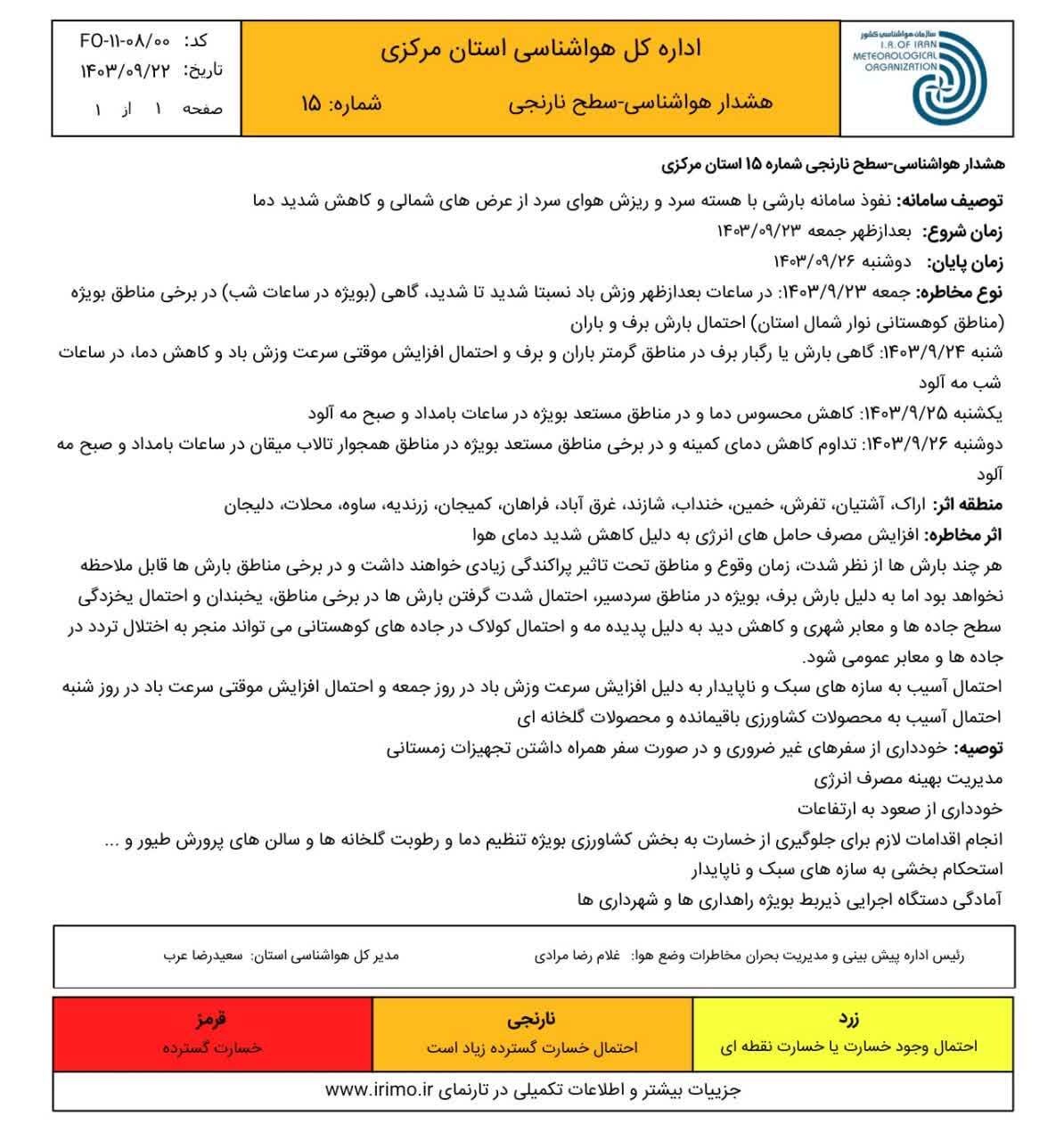 صدور هشدار هواشناسی شماره ۱۵