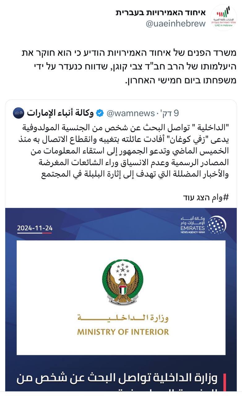 ناپدیدن شدن خاخام نزدیک به نتانیاهو در امارات