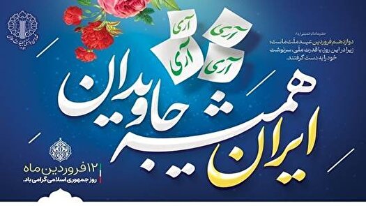 بیانیه شورای هماهنگی تبلیغات اسلامی به مناسبت یوم‌الله ۱۲ فروردین