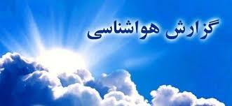 آخرین وضعیت هوای کهگیلویه و بویراحمد تا اوایل هفته آینده آخرین وضعیت هوای کهگیلویه و بویراحمد تا اوایل هفته آینده