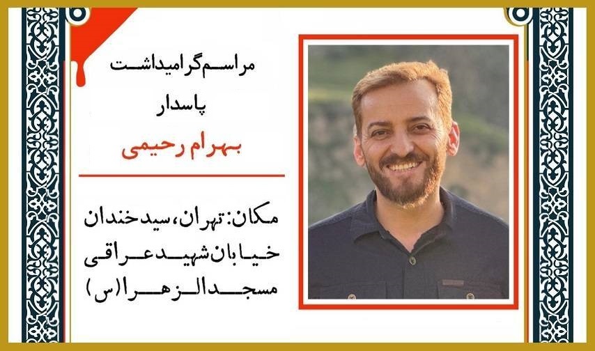 برگزاری مراسم گرامیداشت عروج پاسدار بهرام رحیمی امروز در تهران