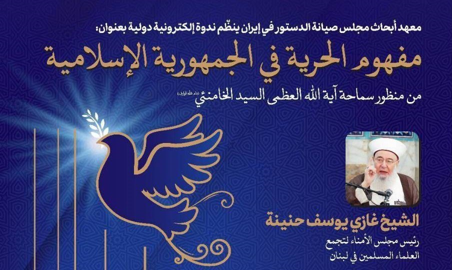 نشست بررسی مفهوم آزادی از دیدگاه آیت‌الله‌ خامنه‌ای برگزار می‌شود