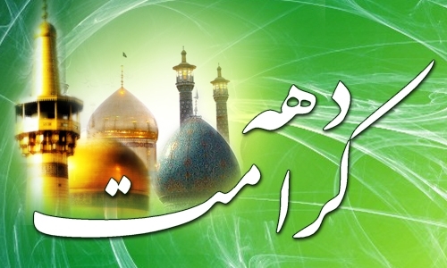 تشریح برنامه‌های دهه کرامت در کهگیلویه و بویراحمد