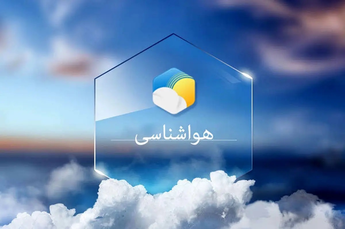 پیش بینی هواشناسی هرمزگان ۲۹ فروردین ماه