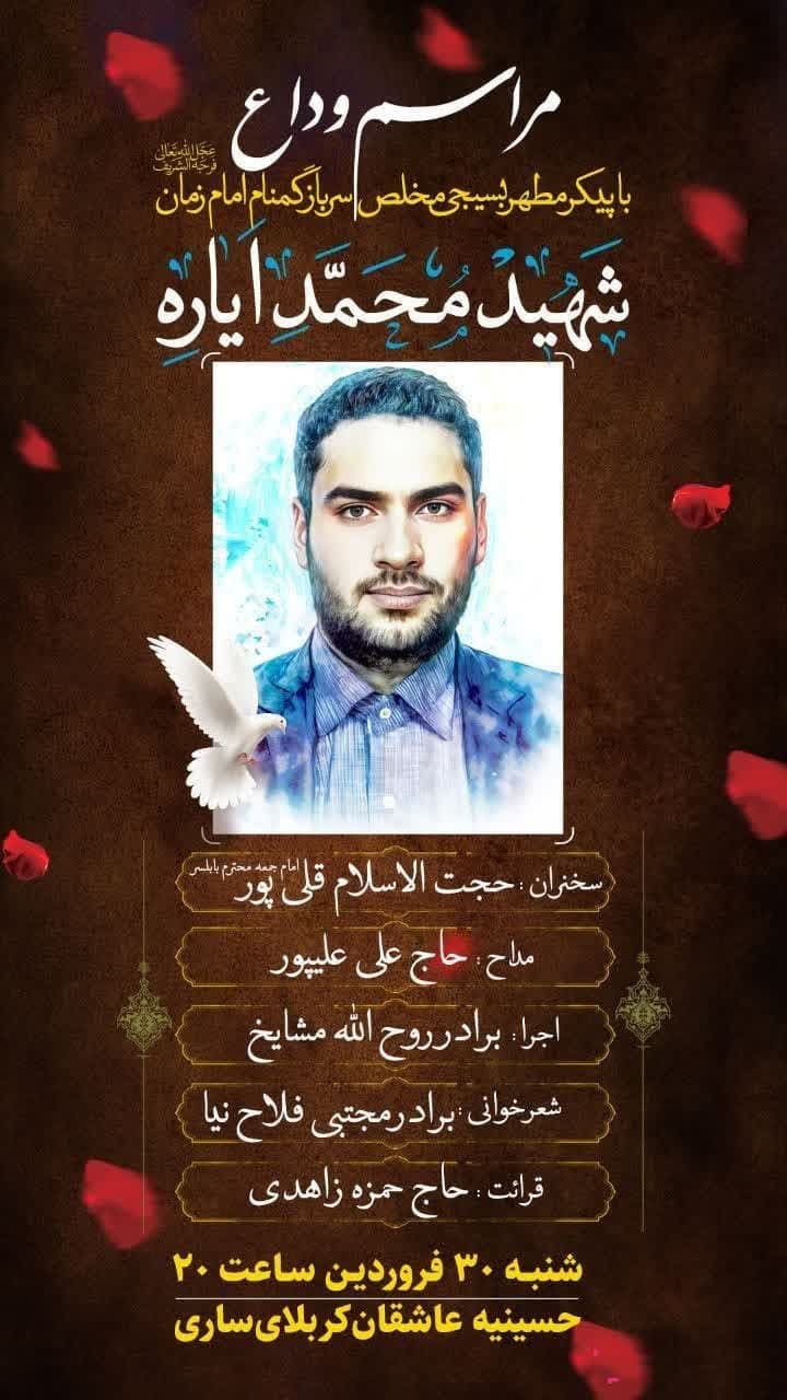 شهادت یکی از سربازان گمنام امام زمان (عج) مازندران