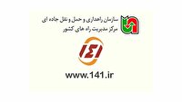 اختلال در سامانه ۱۴۱ مرکز راه‌های تهران