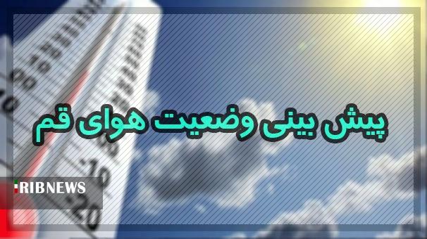آسمان قم امروز جمعه صاف تا قسمتی ابری است