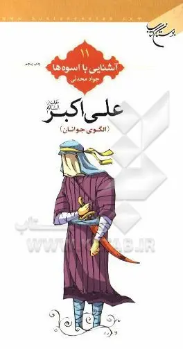 بسته کتابخوانی درباره حضرت علی‌اکبر (ع)