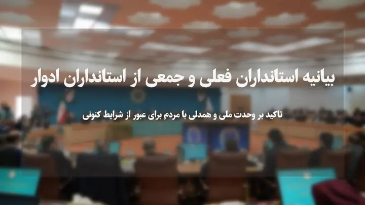 تأکید بر وحدت ملی و همدلی با مردم برای عبور از شرایط کنونی