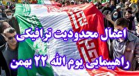 اعمال محدودیت ترافیکی در گیلان در یوم الله ۲۲ بهمن