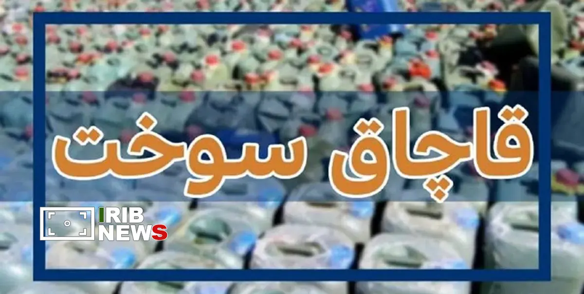 شناسایی و انهدام باند قاچاق سوخت در مریوان