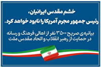 خشم ایرانیان رئیس‌جمهور مجرم آمریکا را نابود خواهد کرد