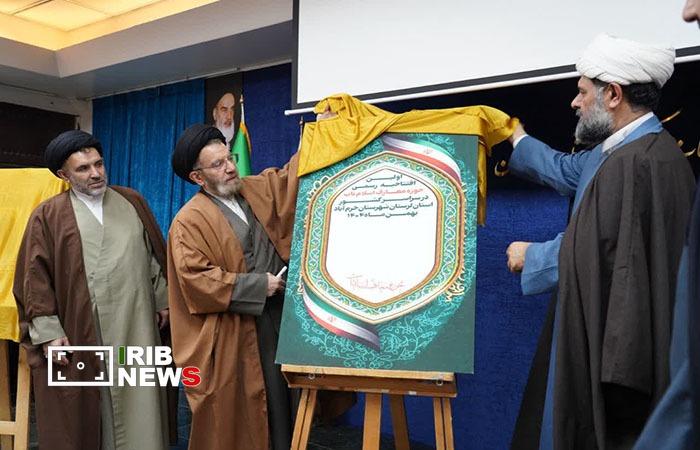 افتتاح حوزه معارف اسلام ناب در استان لرستان