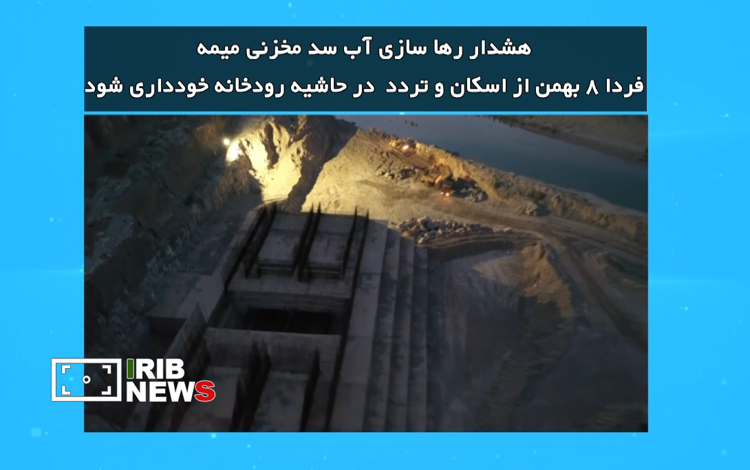 رهاسازی آب از سد مخزنی میمه؛ هشدار به کشاورزان و ساکنان حاشیه رودخانه رهاسازی آب از سد مخزنی میمه؛ هشدار به کشاورزان و ساکنان حاشیه رودخانه