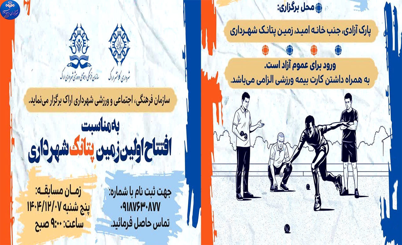 برگزاری مسابقه پتانک در اراک