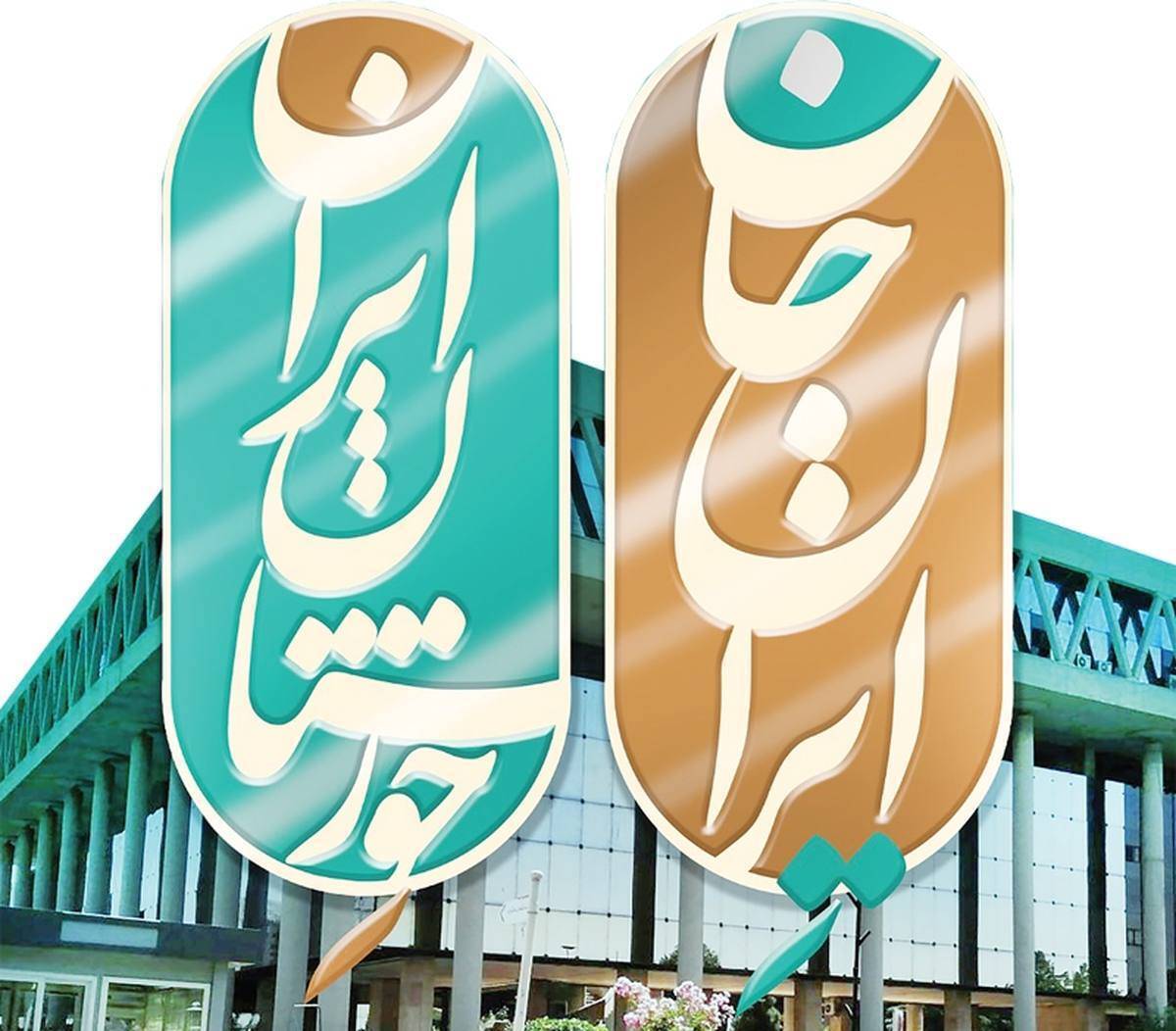 قدردانی فرمانده و مسئول نمایندگی ولی فقیه در قرارگاه منطقه‌ای کربلا نیروی زمینی سپاه برای اجرای موفق برنامه ایران جان در خوزستان