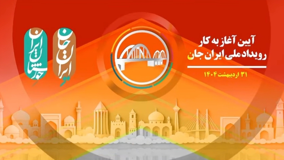 رویداد ملی «ایران جان، خوزستان ایران» فرصتی برای نمایش عظمت خوزستان است