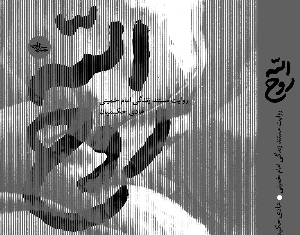 تقریظ رهبر انقلاب بر کتاب روح‌الله ۱۱ خرداد منتشر می‌شود