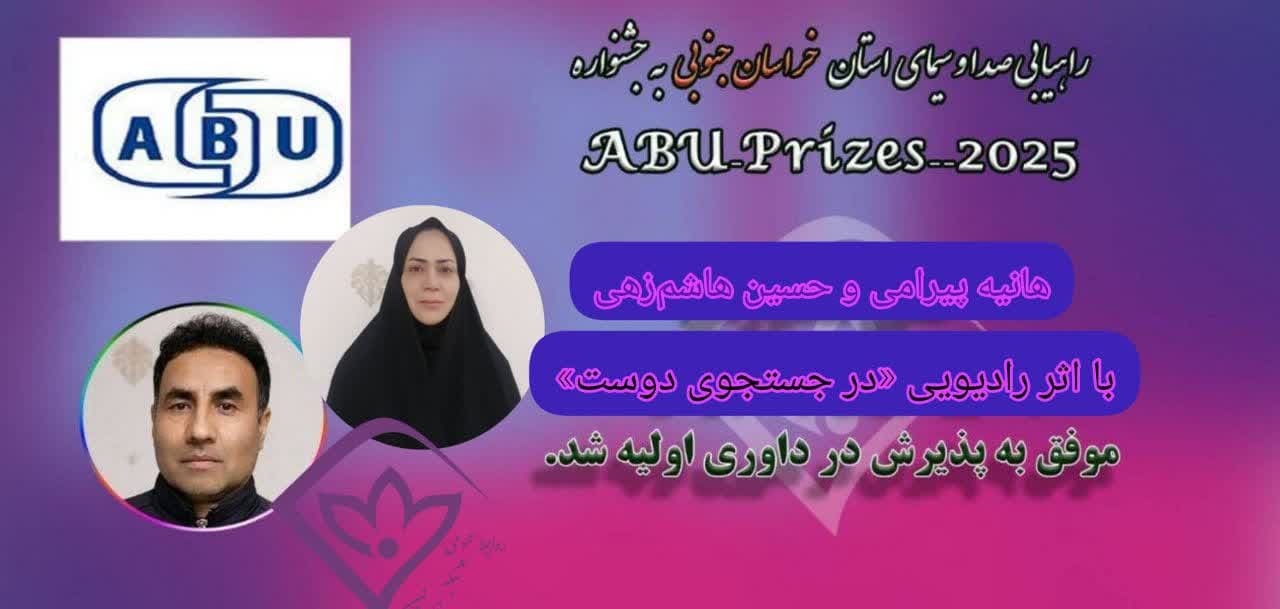 راه‌یابی اثر رادیویی «در جستجوی دوست» به جشنواره بین‌المللی ABU ۲۰۲۵