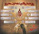 روز شمار دهه اول محرم