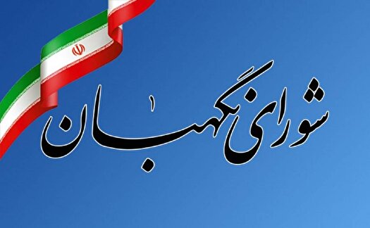 معرفی ۶ حقوقدان برای عضویت در شورای نگهبان