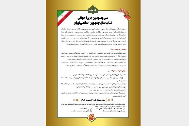 سی‌و‎سومین جایزه جهانی کتاب سال جمهوری اسلامی ایران فراخوان داد.
